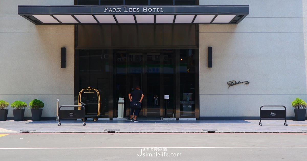 帕可麗酒店Park Lees Hotel！品味生活，城市的質感旅店