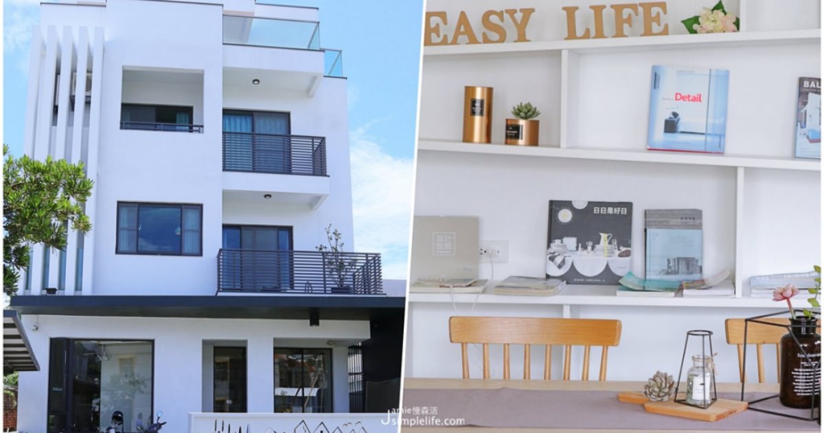 台東「Easy Life 簡單生活旅宿」溫馨，簡單細緻的住宿空間