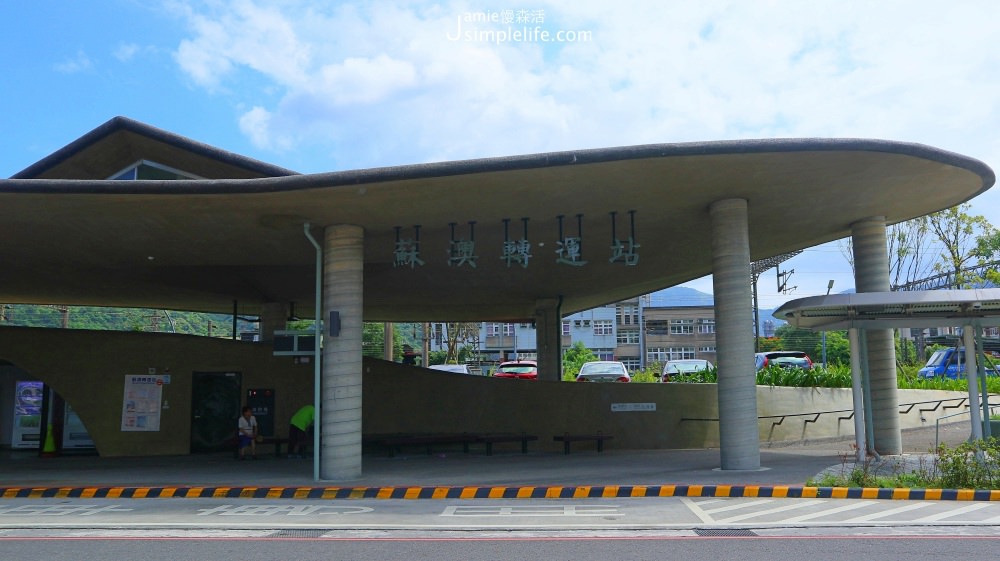 體驗冷泉暢快、海港鮮味咖啡在宜蘭蘇澳一日遊 蘇澳轉運站