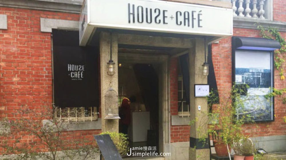 House+Cafe since 1910 老宅餐廳 | 桃園中壢