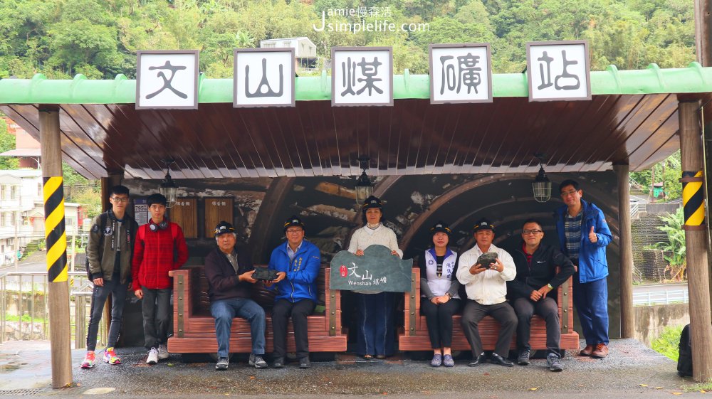 木柵平溪線一日回幸福原點，漫遊石碇、平溪小鎮景點美食 文山煤礦站