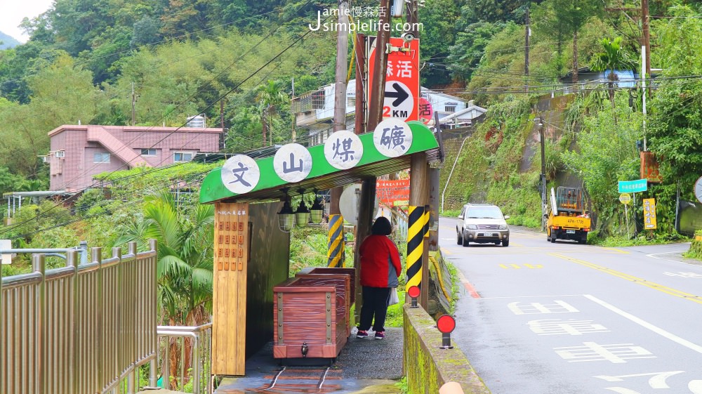 石碇文山煤礦站