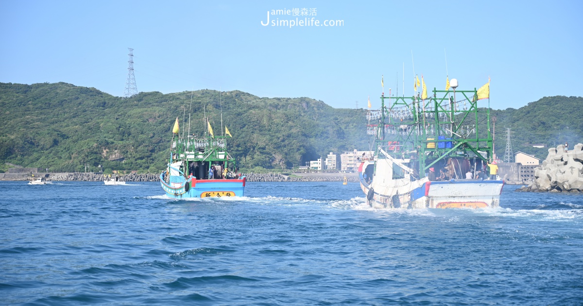 基隆海上王爺文化際 深澳漁港 | 新北瑞芳