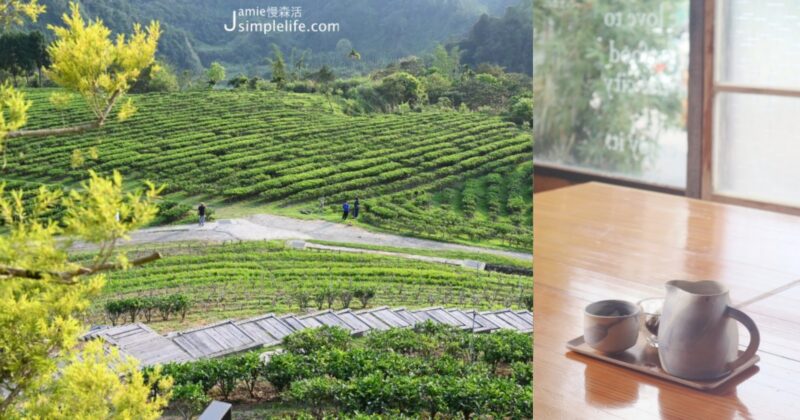 台灣山中咖啡館推薦！森林品味8間有茶、咖啡的療癒空間