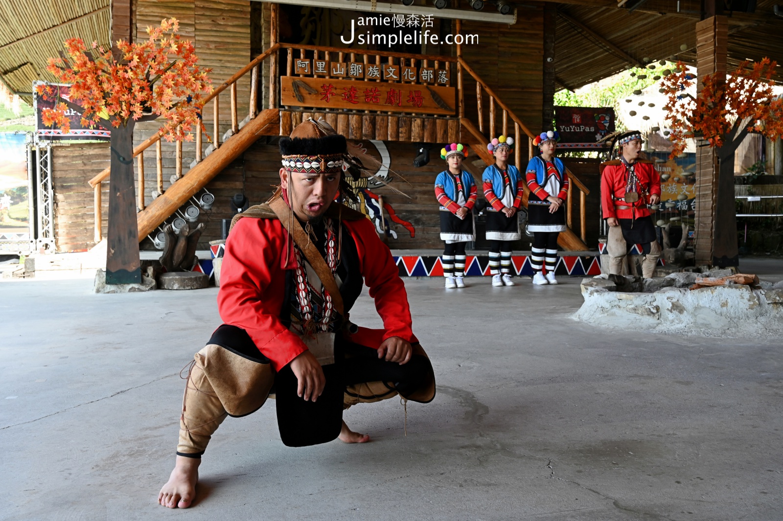 嘉義阿里山 優遊吧斯 茅達諾劇場 鄒族原住民傳統舞蹈表演