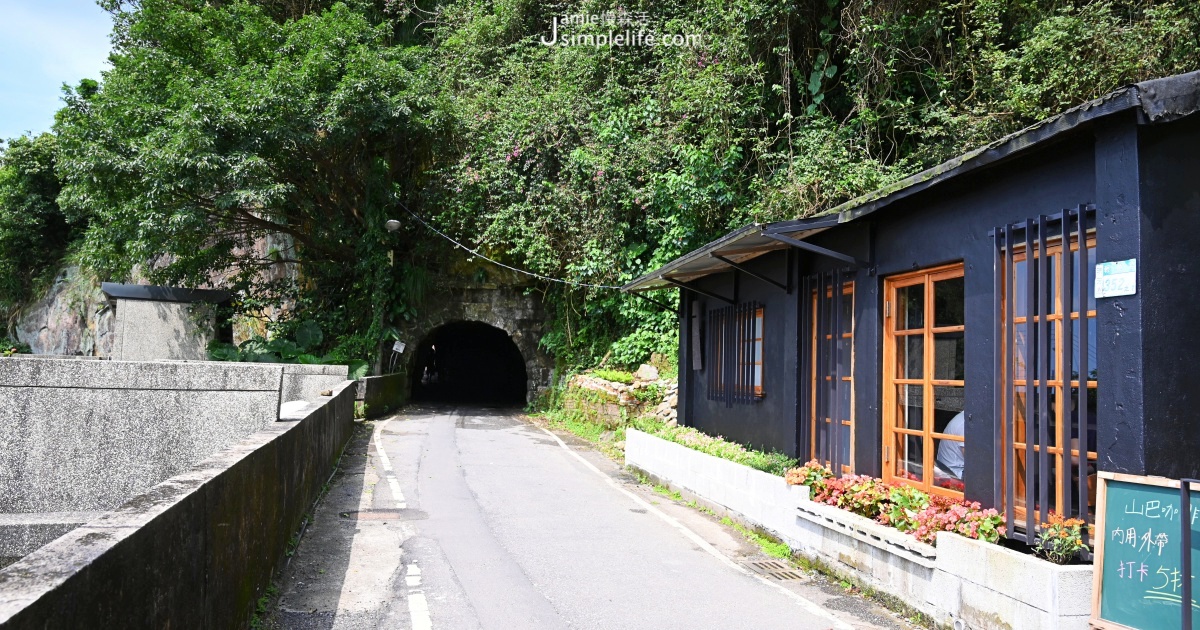 新北瑞芳水湳洞聚落漫賞山海閒適、5特色景觀 瑞芳區水湳洞附近景點 九份山巴咖啡