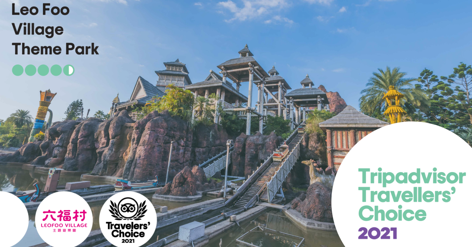六福村榮獲Tripadvisor Travellers’ Choice Award 2021全世界排名前10%景點。圖 六福村提供