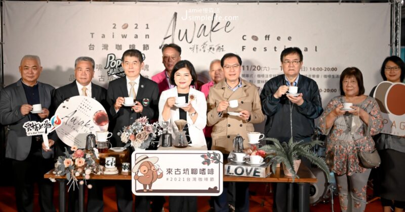 2021台灣咖啡節「啡嚐甦醒」！品味雲林古坑精品咖啡