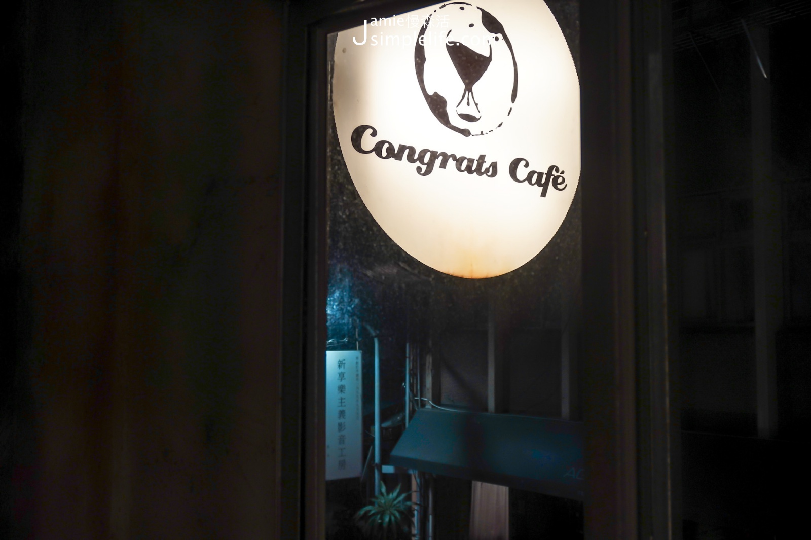 近捷運大安站、昭和浪漫冰室隔壁的「Congrats Café」招牌