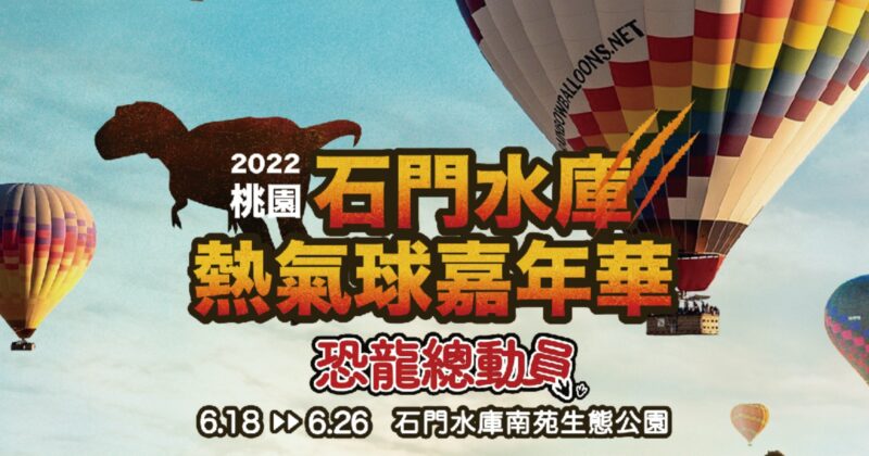 2022桃園熱氣球嘉年華「恐龍總動員」6/18探索登場！