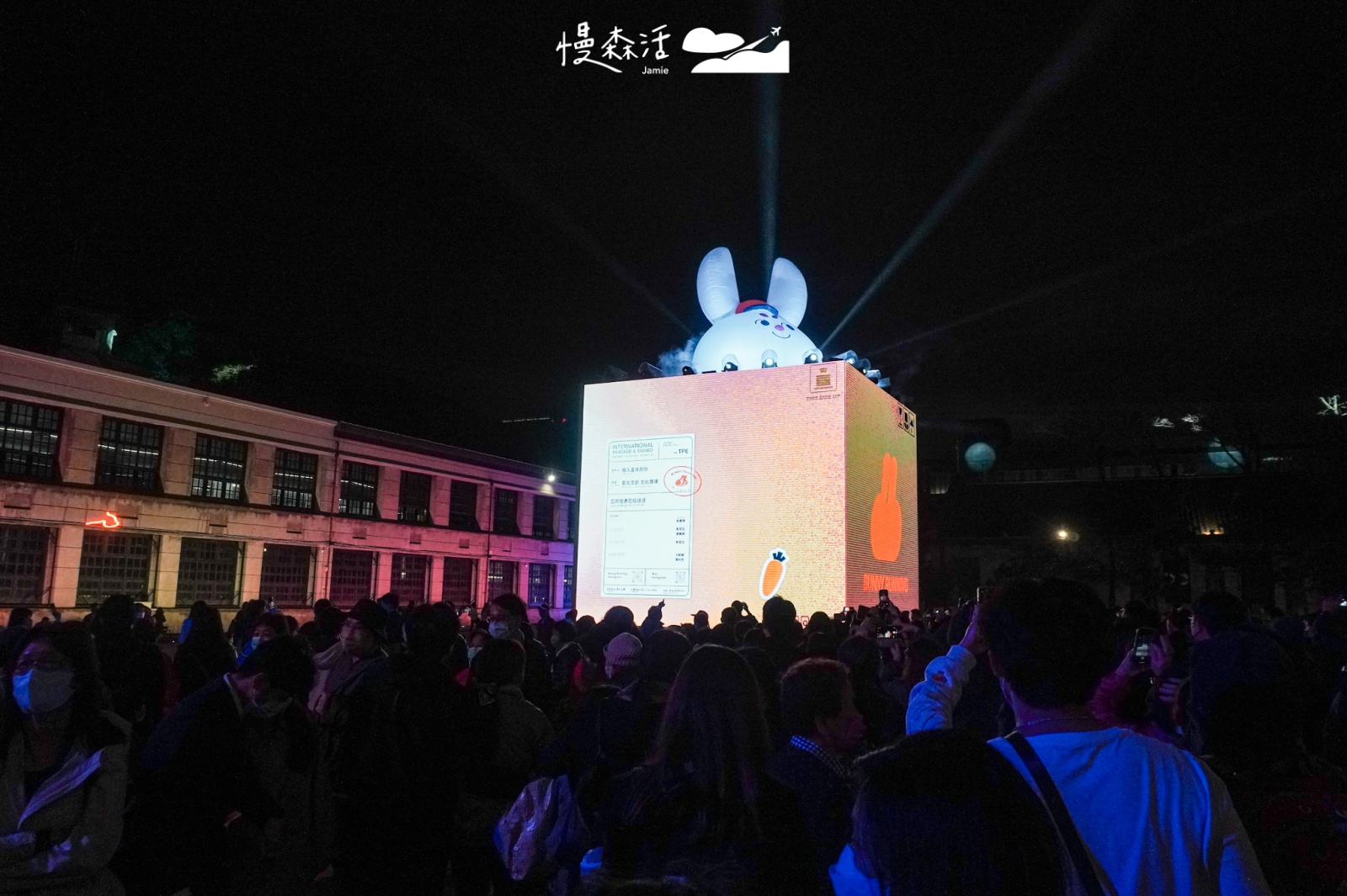 2023台灣燈會在台北「源展區」松山文創園區 作品：臺北兔給樂