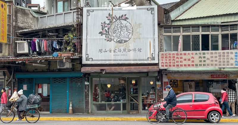 台北文山「聞山咖啡」喝杯超過30年經營自家烘焙虹吸咖啡