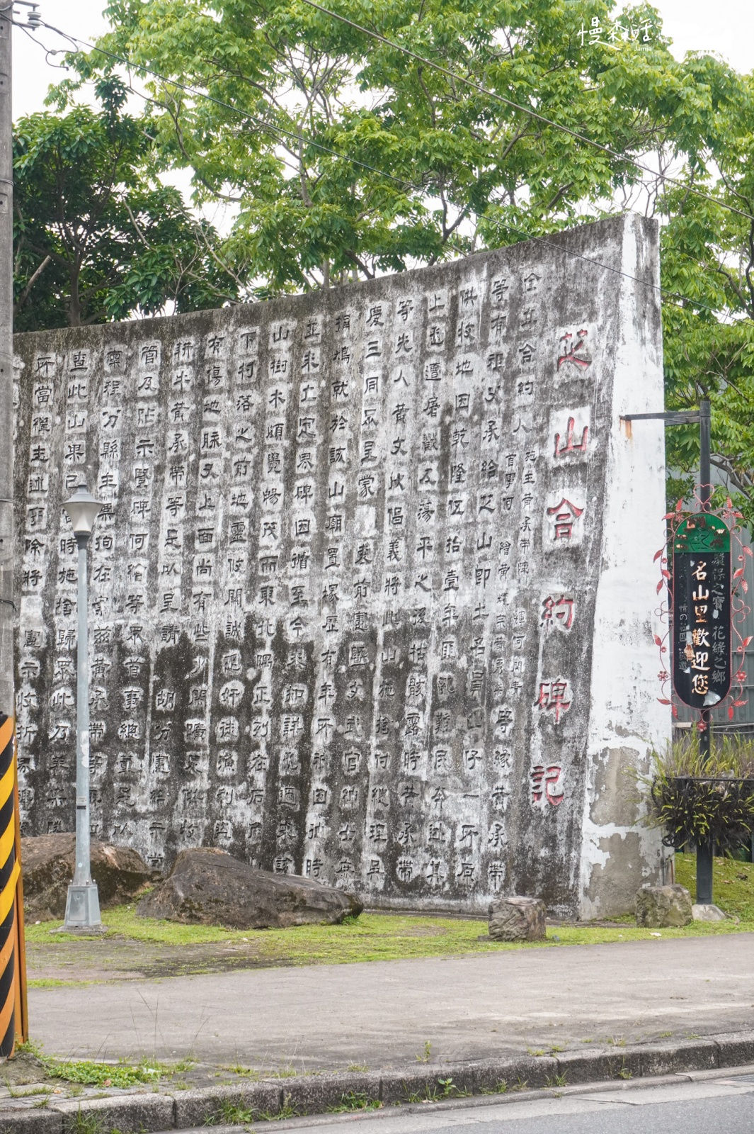 台北市士林區 芝山合約碑記