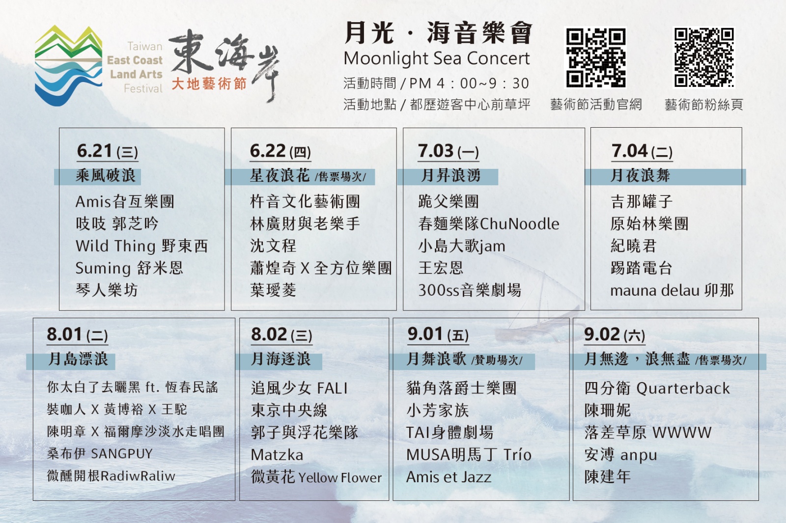 台東縣成功鎮 2023東海岸大地藝術節「第五道浪」 月光海音樂會 演出表