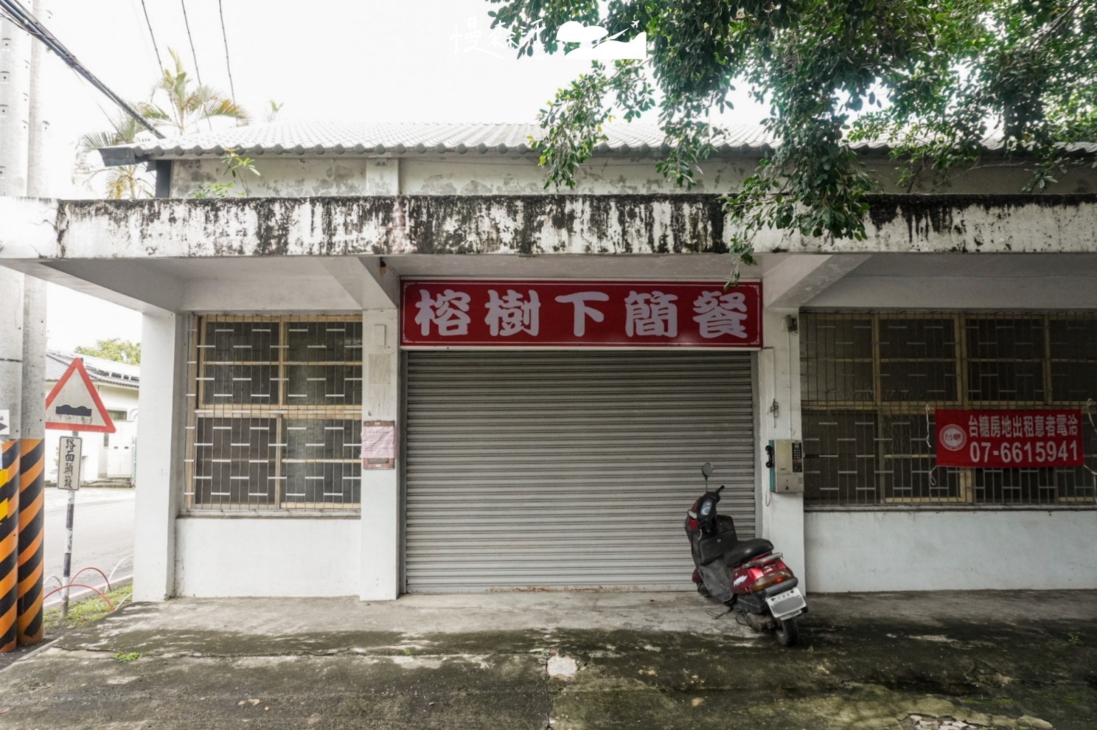 高雄旗山糖廠 榕樹下簡餐以前為合作社