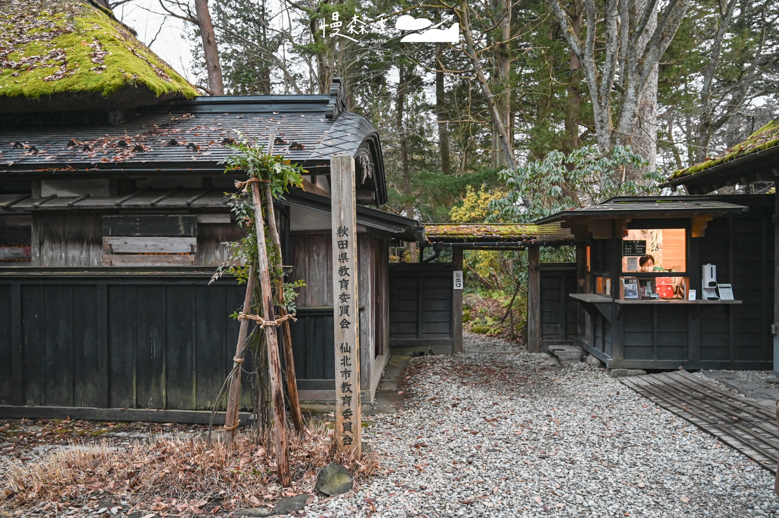 日本秋田縣 角館町武家屋敷 角館歷史村 青柳家 主門