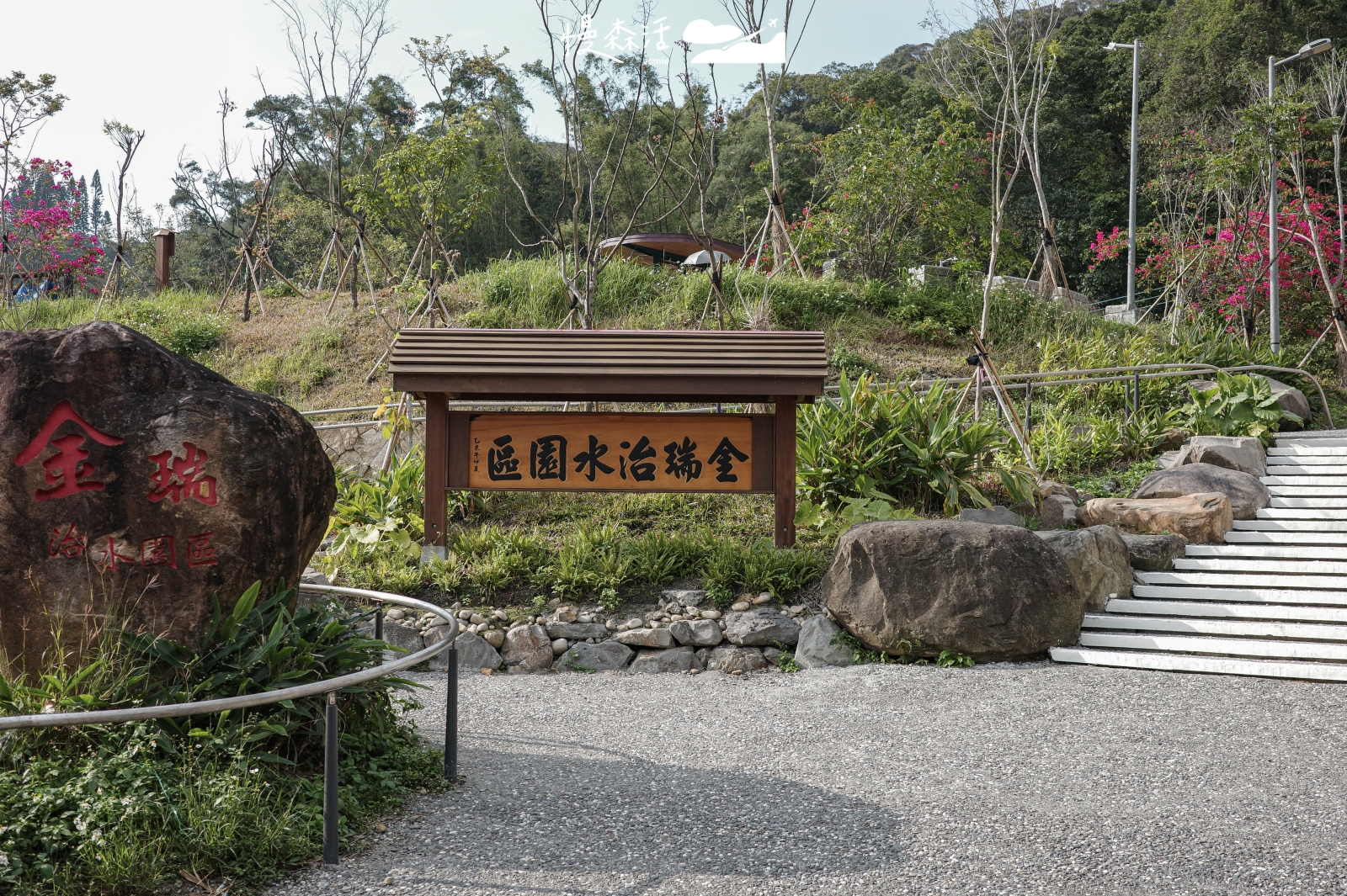 台北市內湖區 金瑞治水園區 出入口