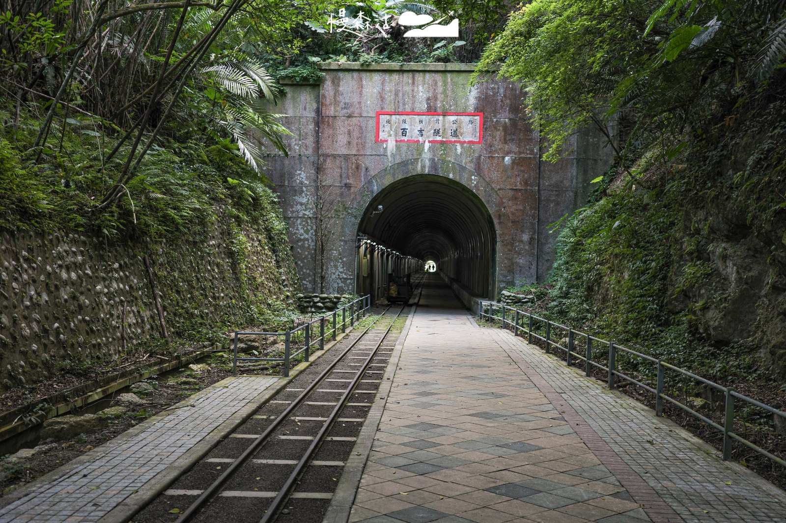 自然系避暑去桃園 大溪舊百吉隧道