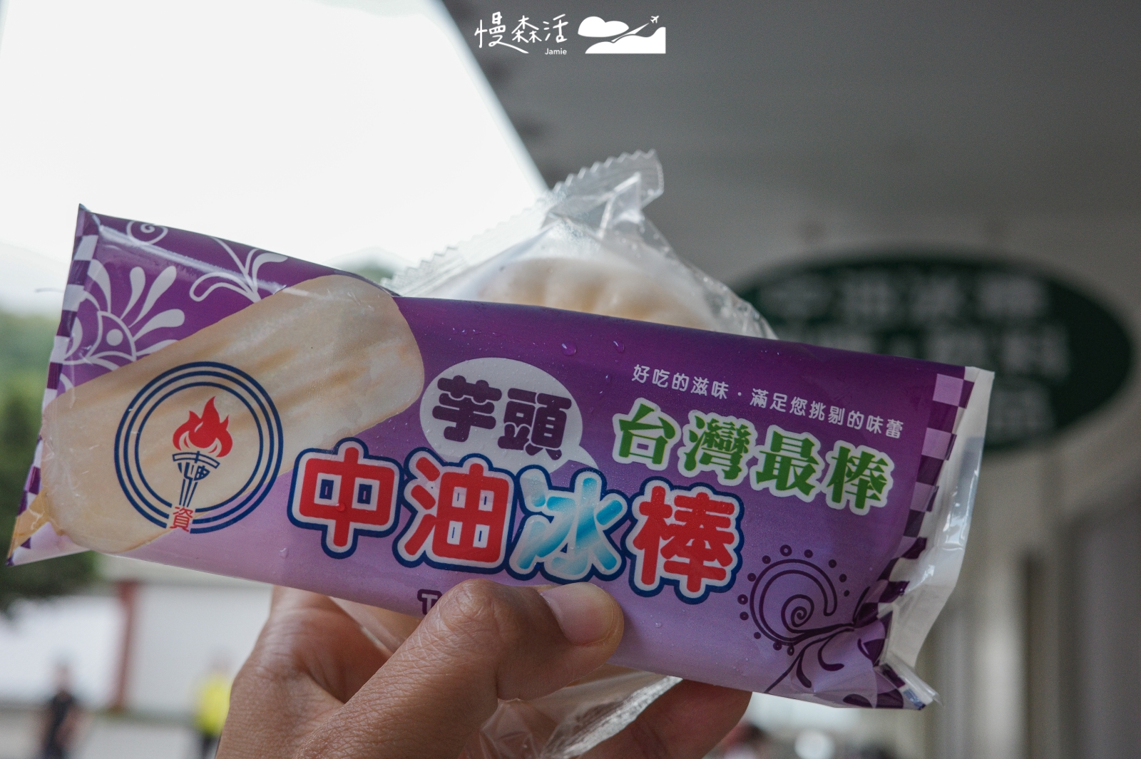 苗栗縣公館鄉 台灣油礦陳列館 出磺坑福利社冰棒