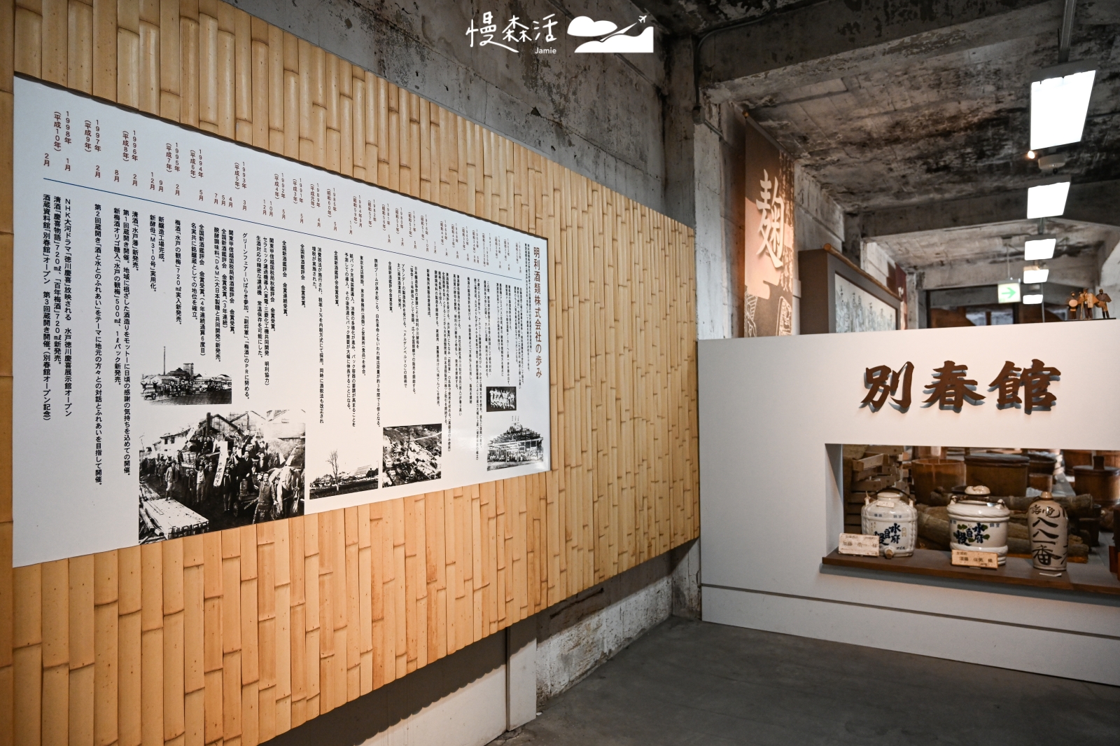 日本茨城縣 明利酒類株式會社 別春館歷史介紹