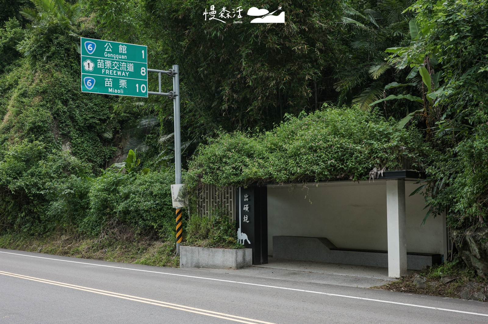 苗栗公館鄉 出磺坑站