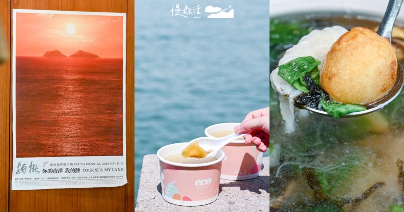 登陸「馬祖國際藝術島」也品嘗500盤魅力，島鄉經典美食