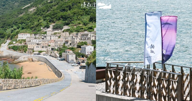 馬祖歡迎登島！邂逅長汎假期打造「馬祖國際藝術島」主題路線