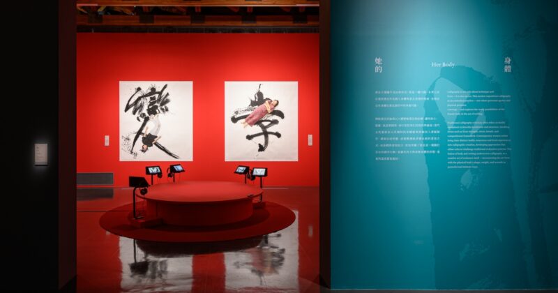 桃園橫山書法藝術館「自由自在：臺灣當代女性書藝展」
