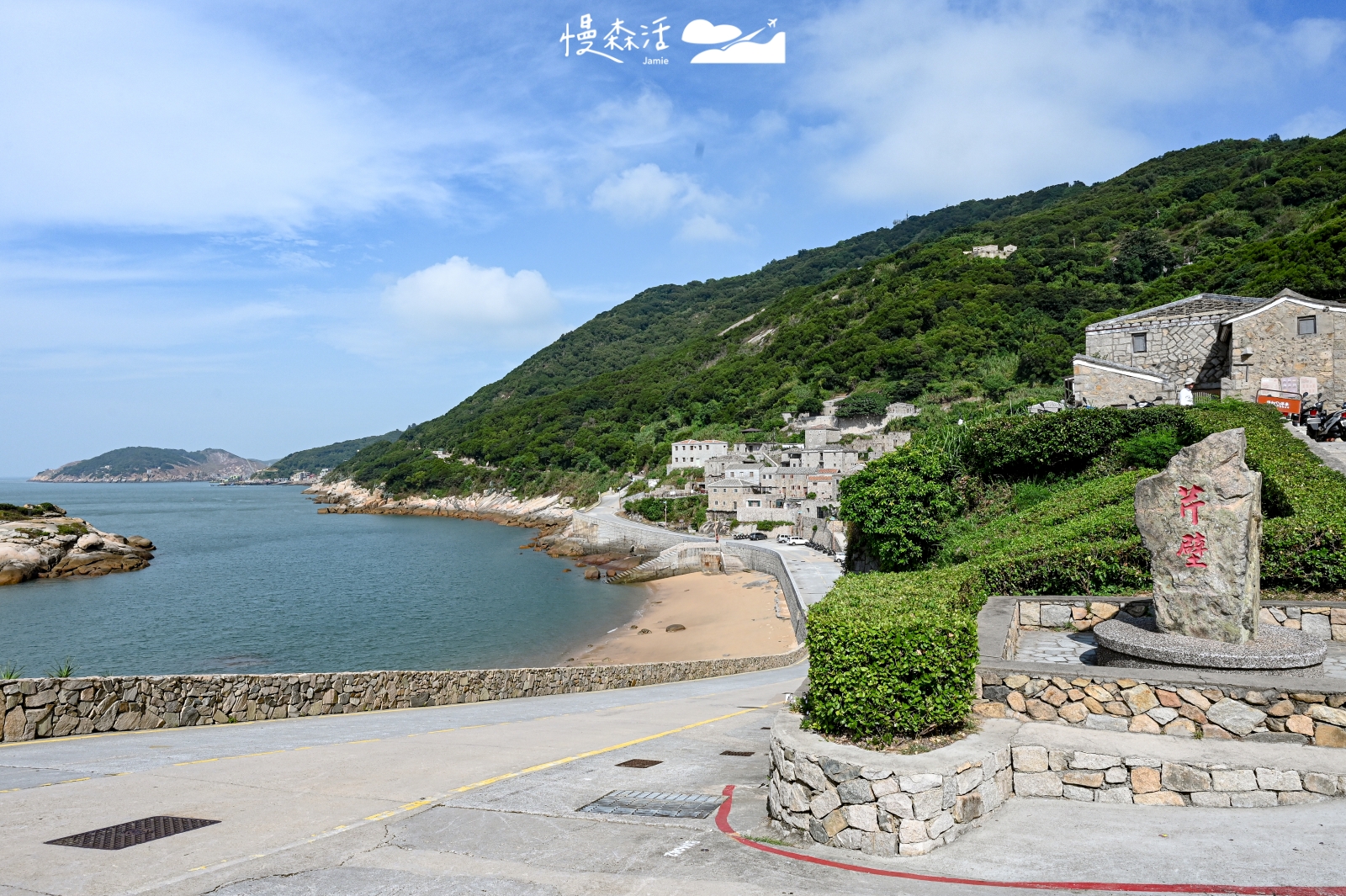馬祖北竿 芹壁村