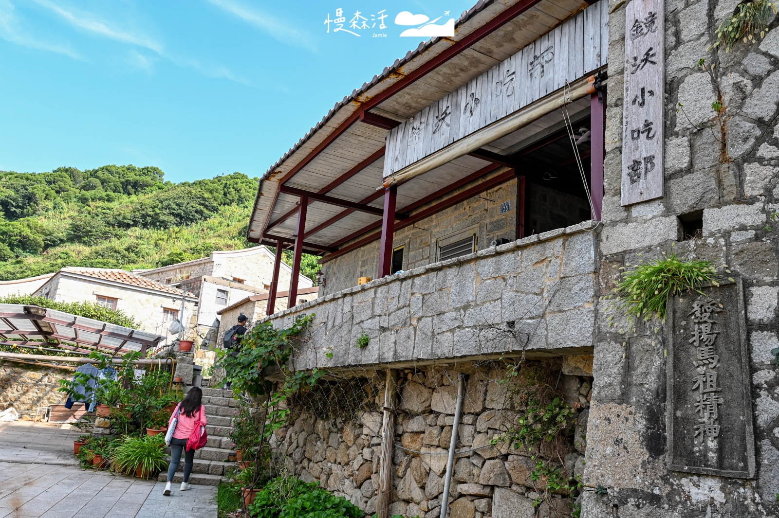 馬祖北竿 芹壁村鏡沃小吃部