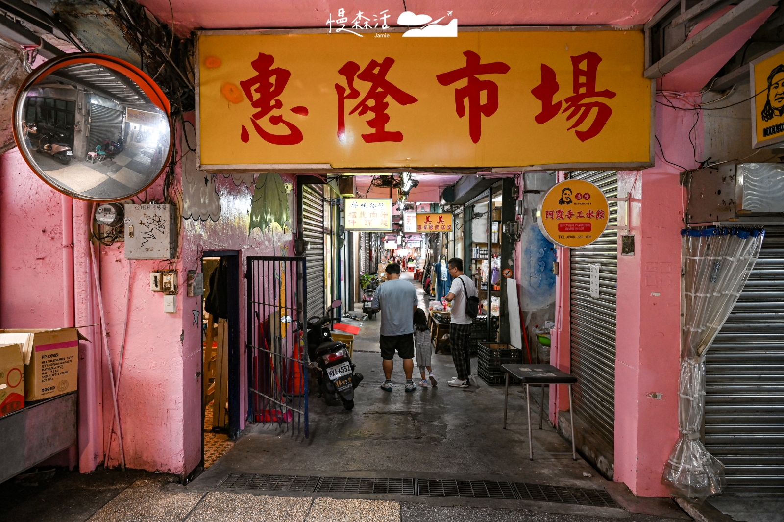 基隆市仁愛區 惠隆市場