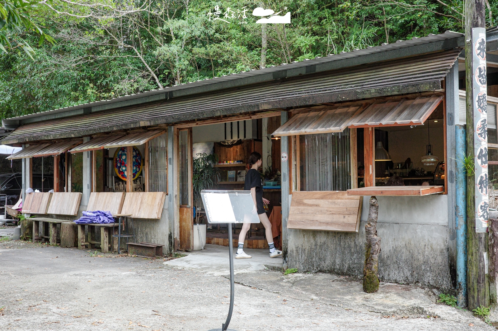 新北市坪林區 山來客居 咖啡屋