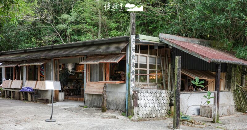 假日限品「山來客居」蔓延坪林緩慢的咖啡香，散步九芎根公園