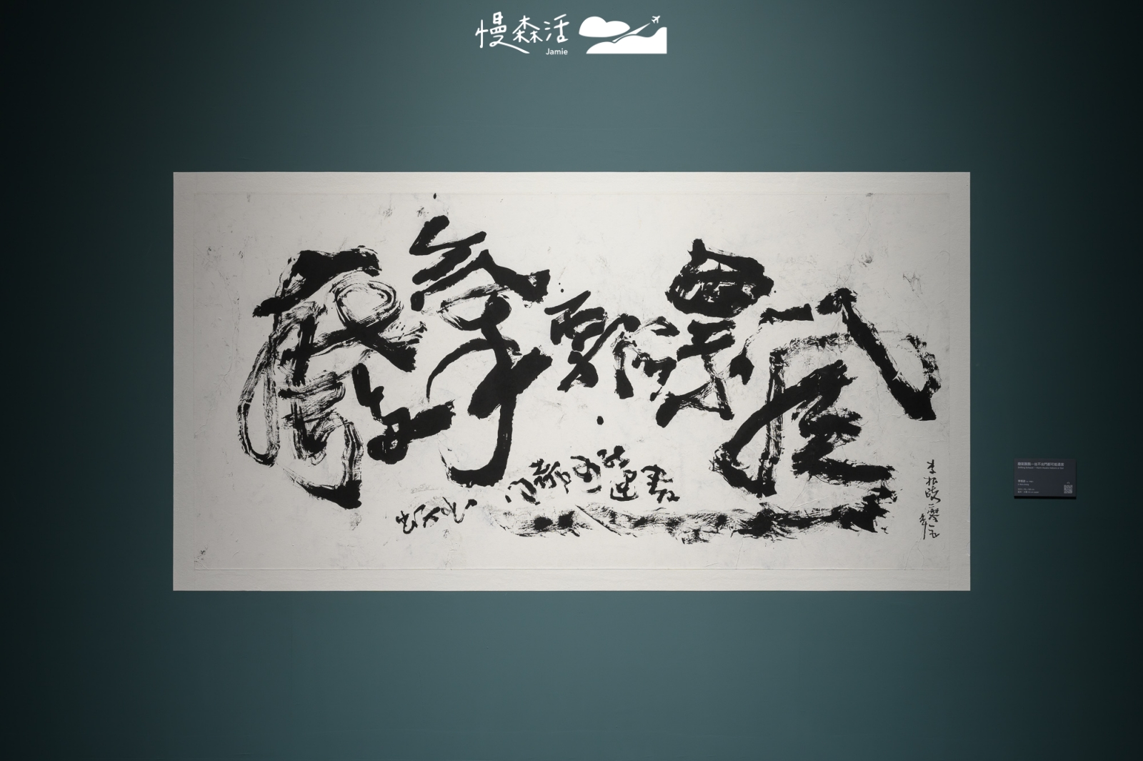 桃園市大園區 2025橫山書藝雙年展 展出的書法