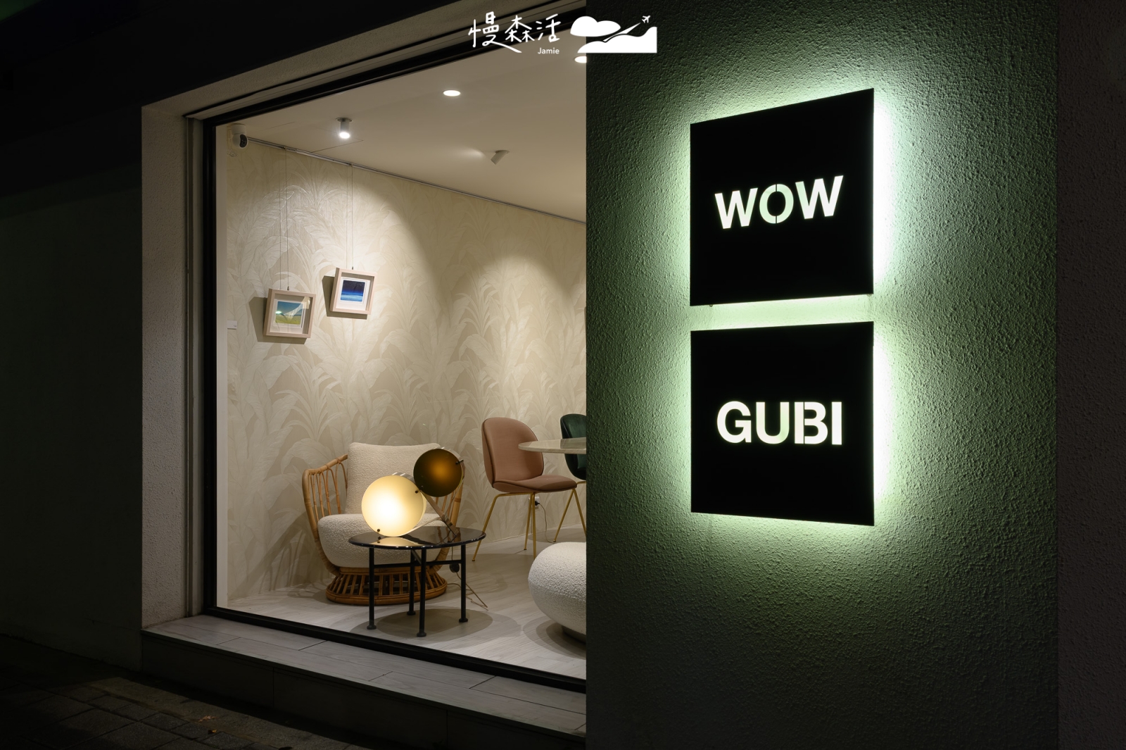 台北市中正區 WOW Furniture x GUBI一日之所