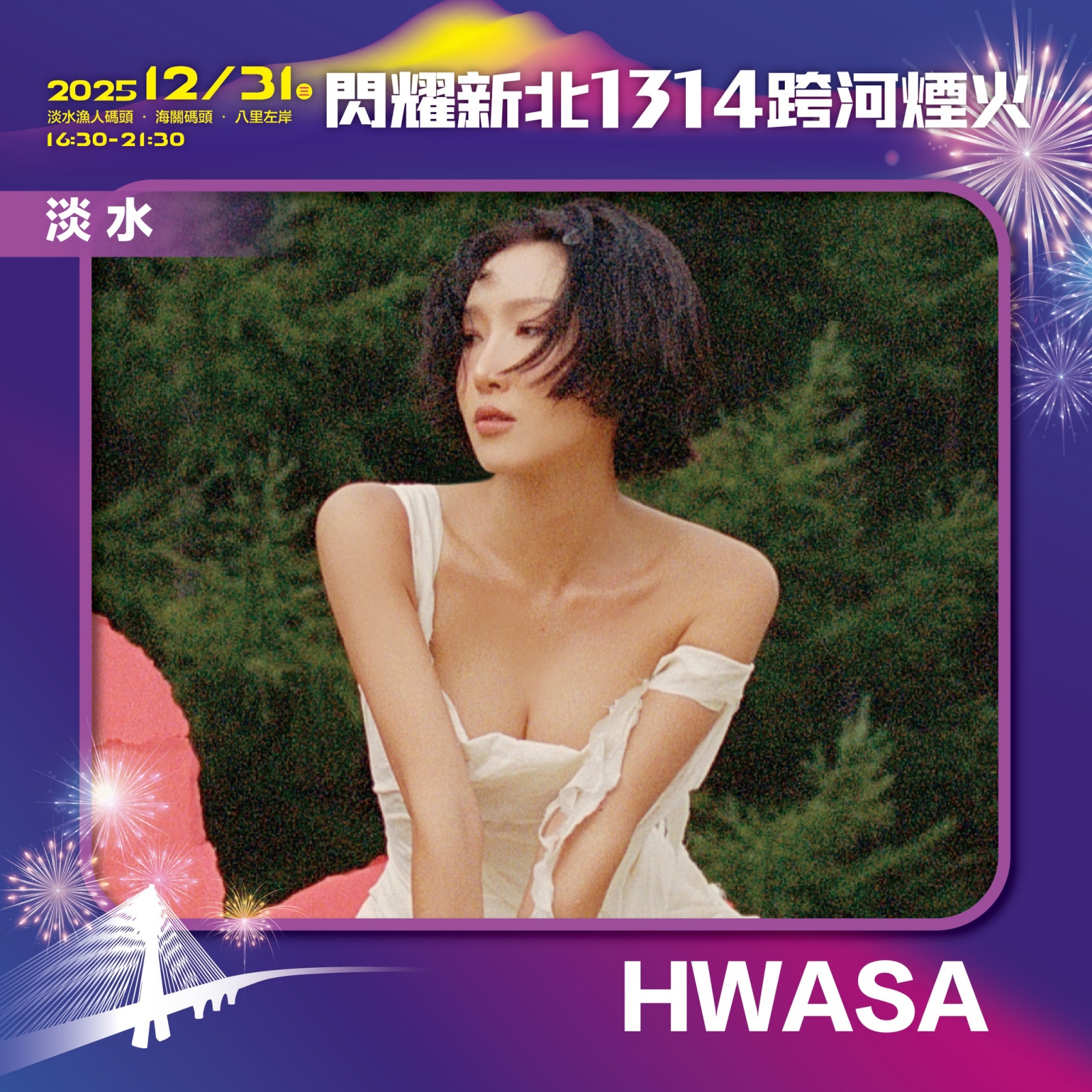 2026閃耀新北1314跨河煙火 演唱會卡司 HWASA