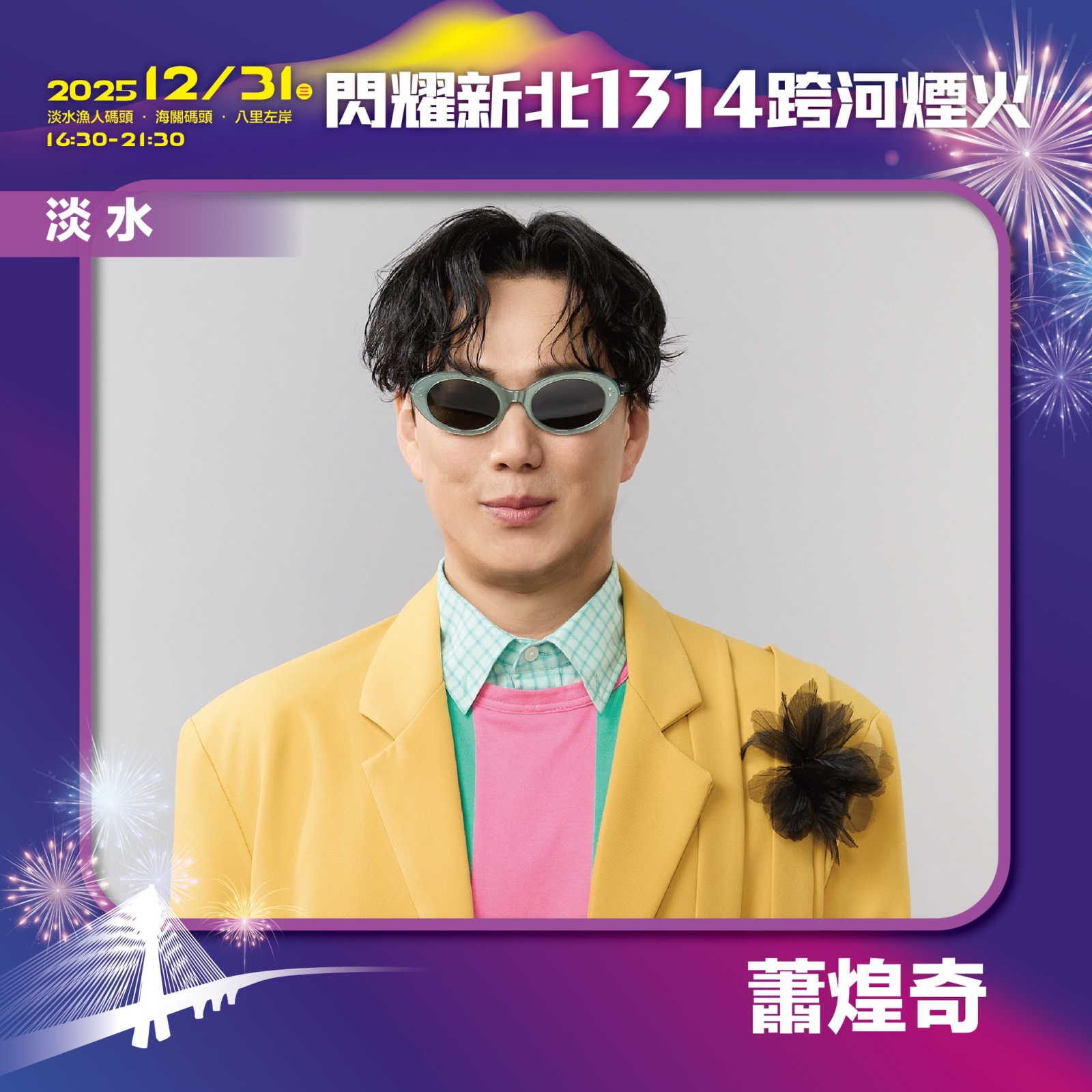 2026閃耀新北1314跨河煙火 演唱會卡司 蕭煌奇
