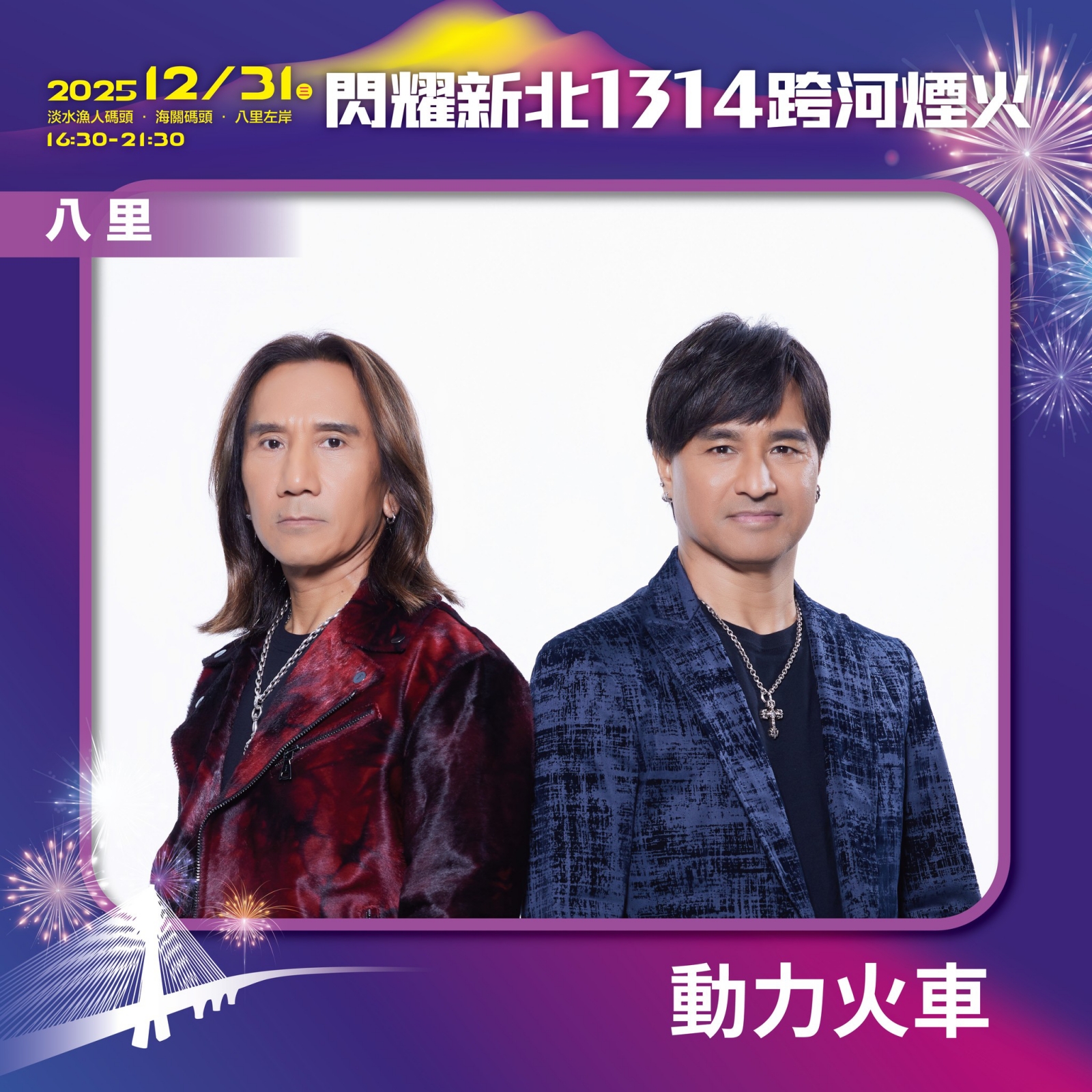 2026閃耀新北1314跨河煙火 演唱會卡司 動力火車