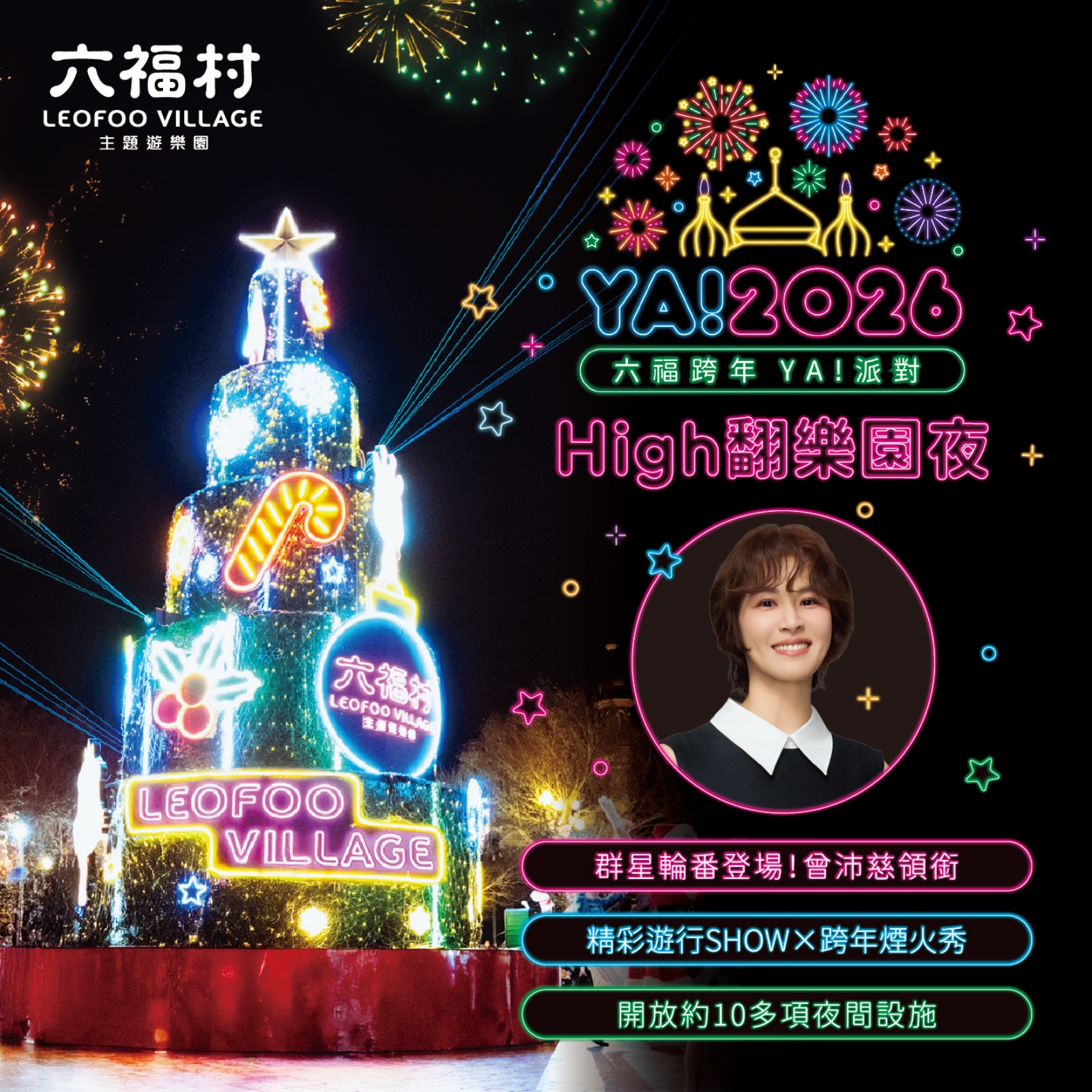 新竹六福村主題遊樂園 六福跨年YA!派對High翻樂園夜