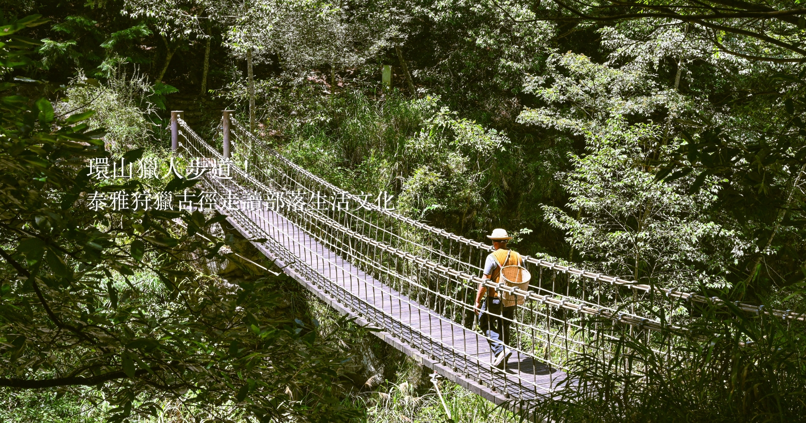 梨山「環山獵人步道」泰雅族狩獵古徑，走讀部落生活文化