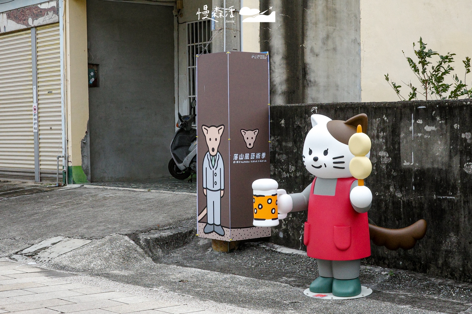 2025落山風藝術季 村落展區