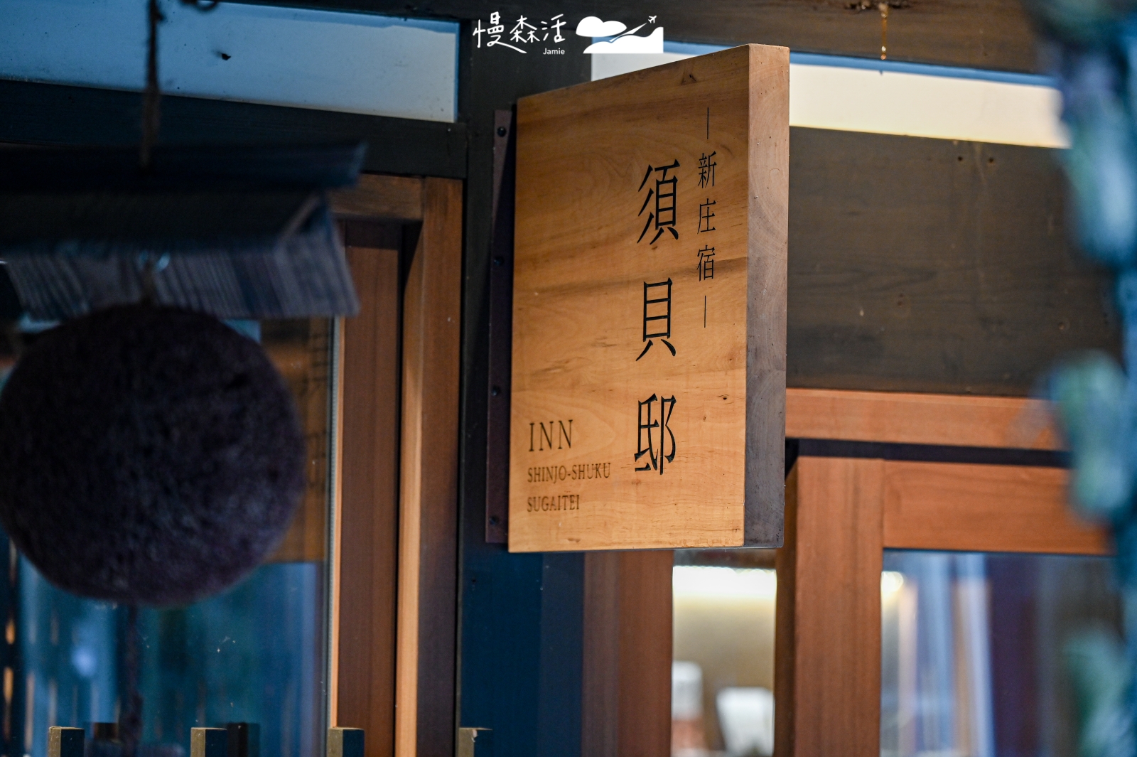 岡山縣新庄村 新庄宿 須貝邸民宿