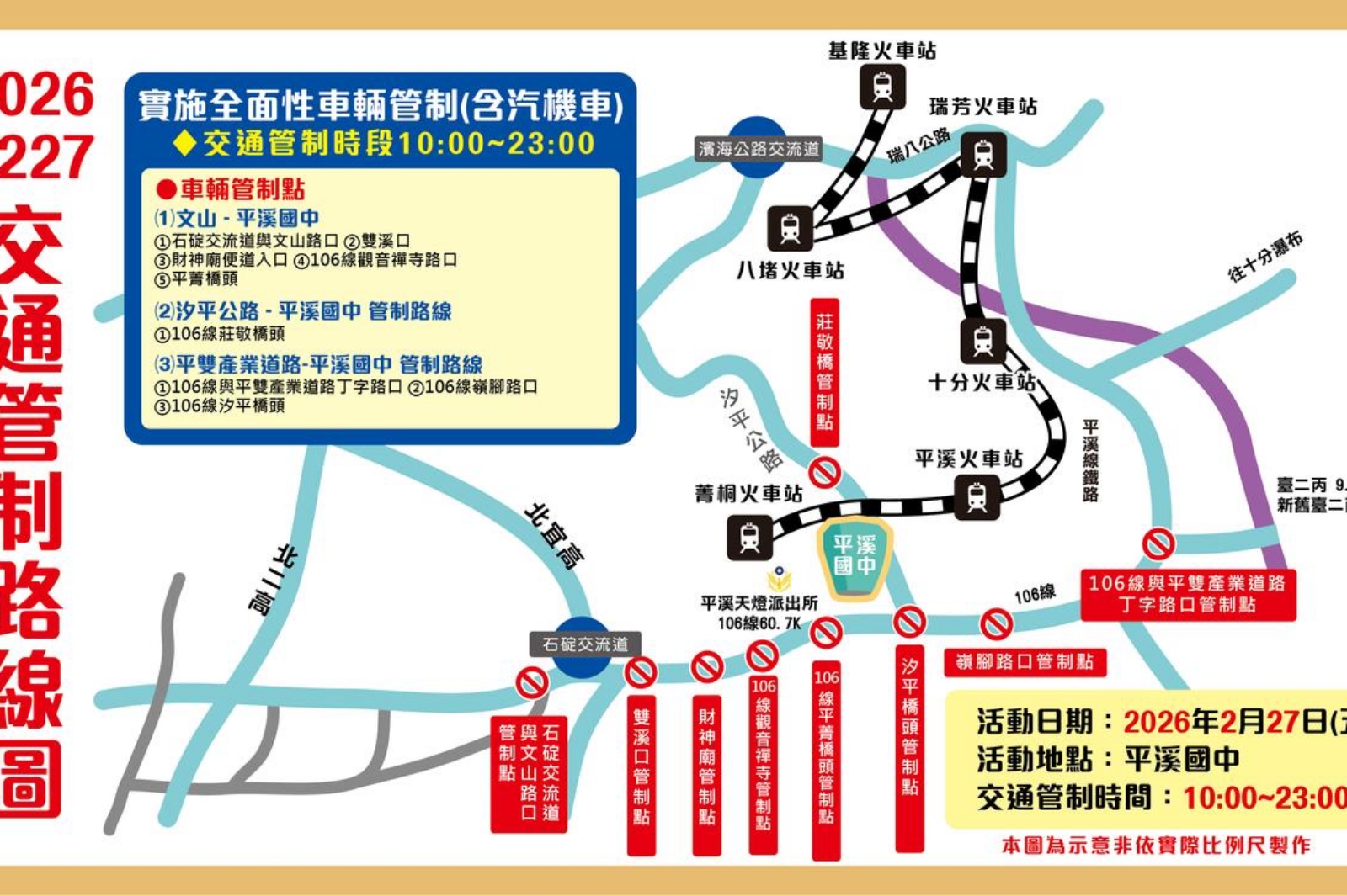 2026新北平溪天燈節 交通管制圖