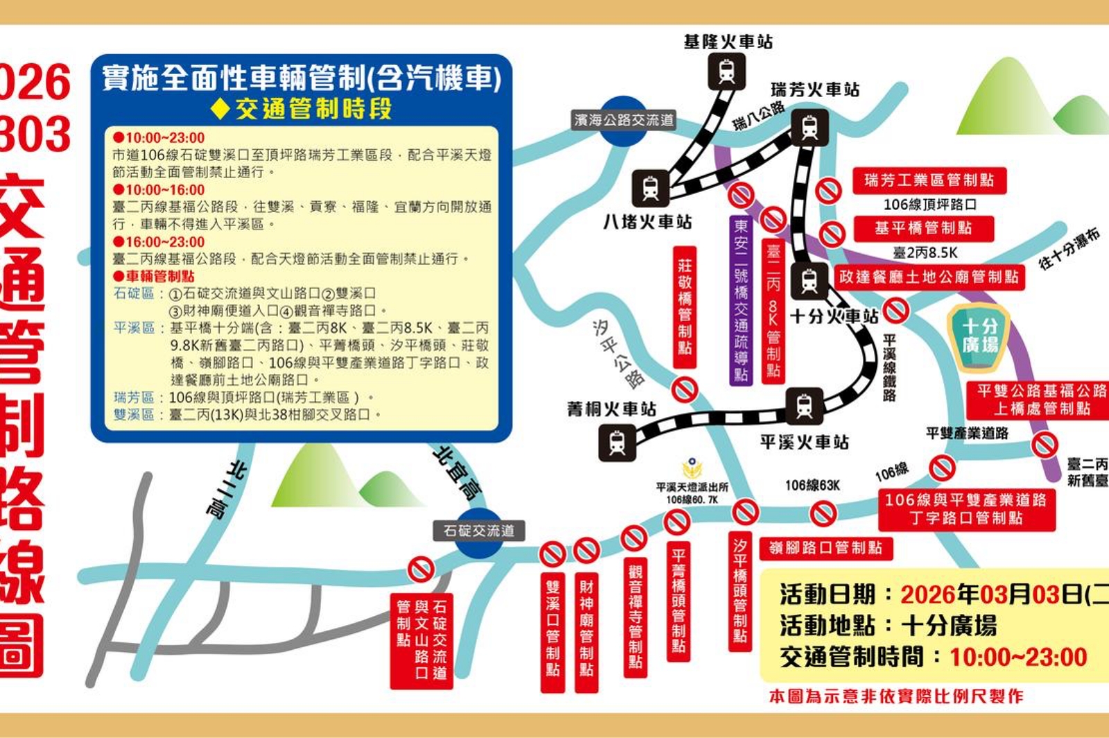 2026新北平溪天燈節 交通管制圖