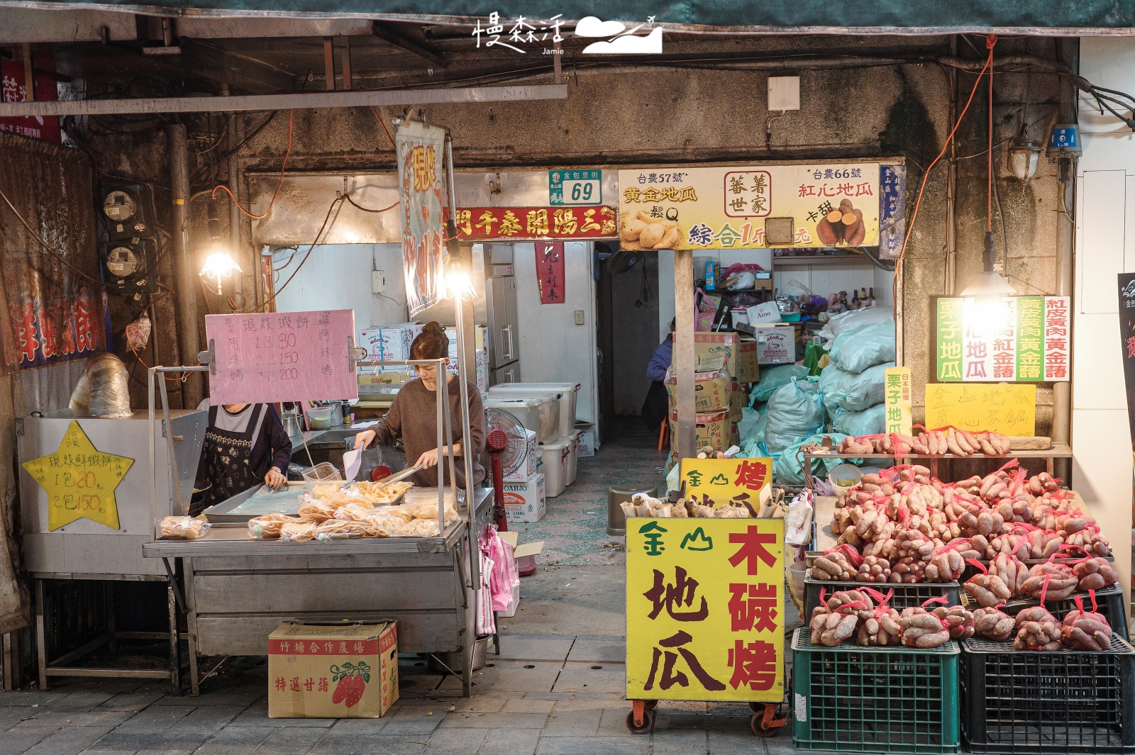 新北市金山區 金山老街 地瓜