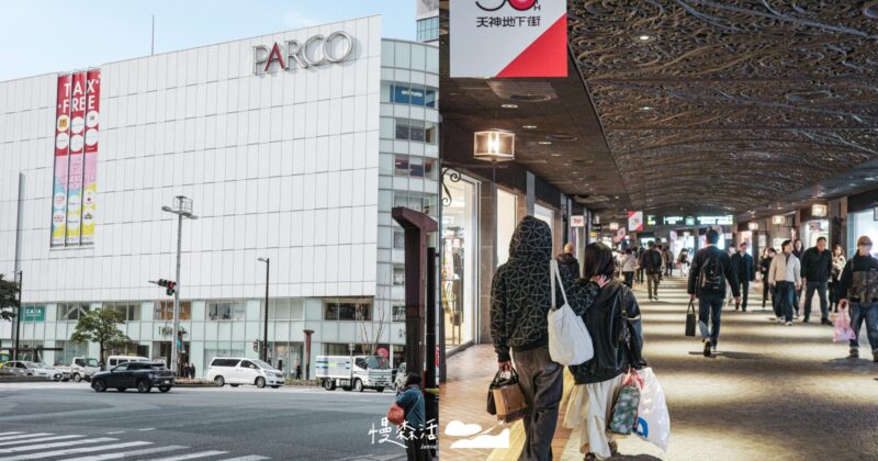 福岡多好買。PARCO、天神地下街2026全新攻略