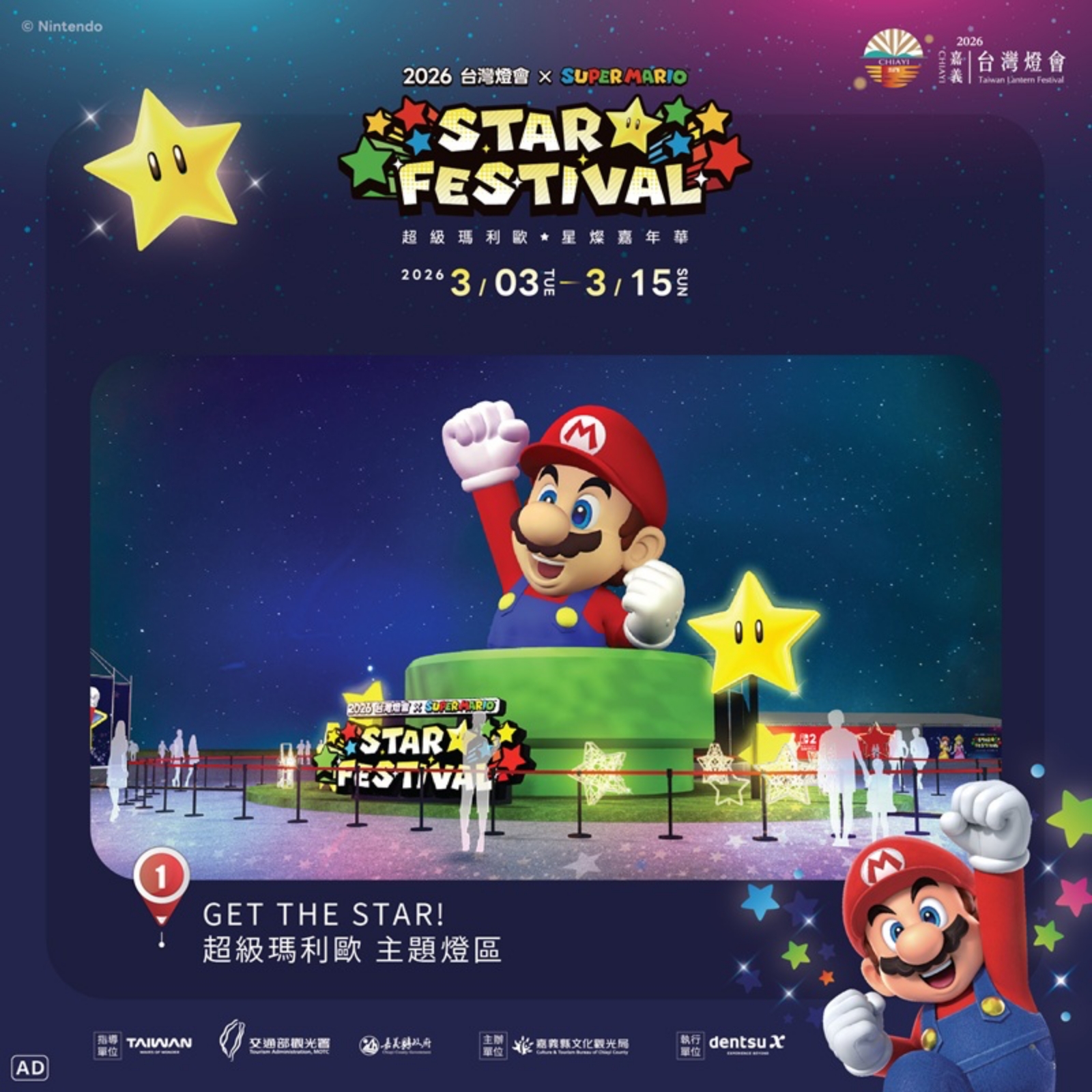 2026台灣燈會在嘉義 超級瑪利歐‧星燦嘉年華燈區