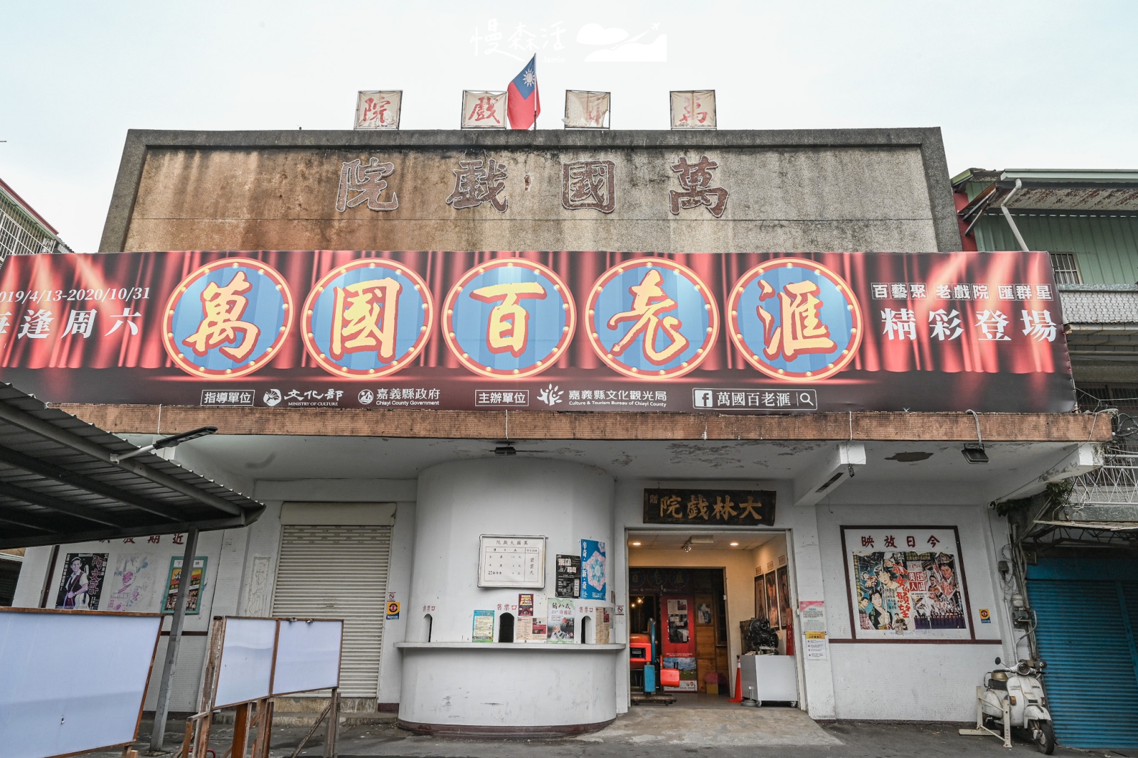 嘉義縣大林鎮 萬國戲院