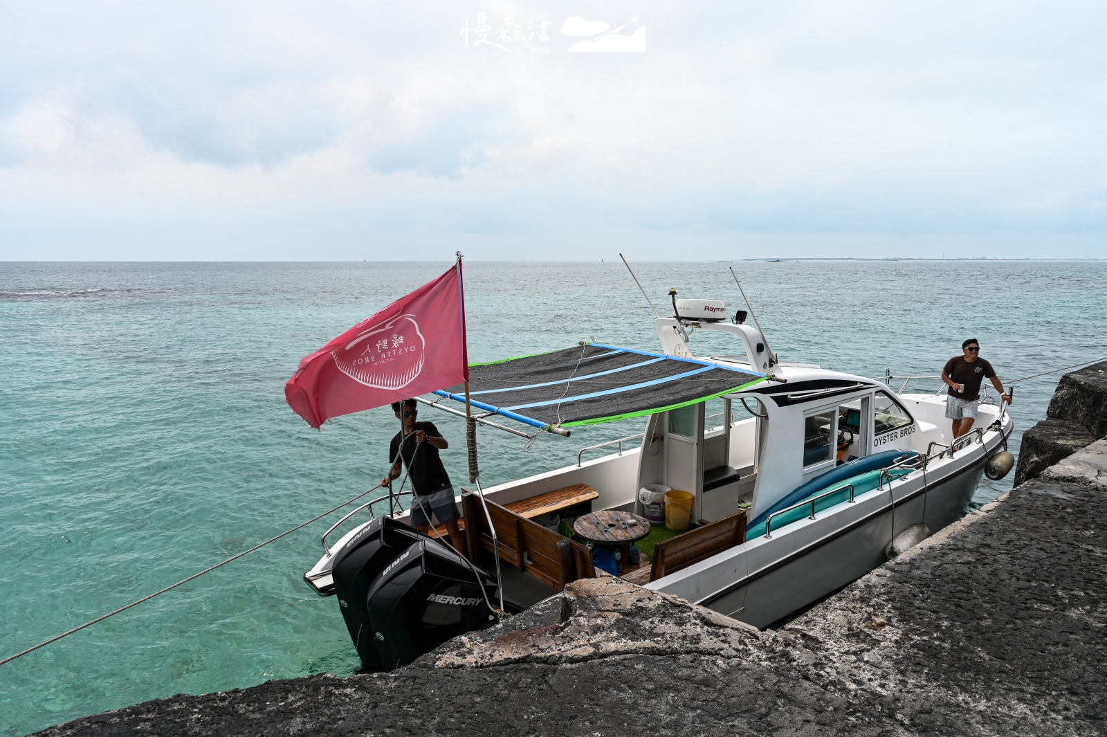 澎湖縣白沙鄉 目斗嶼碼頭 停靠蠔野人育樂船