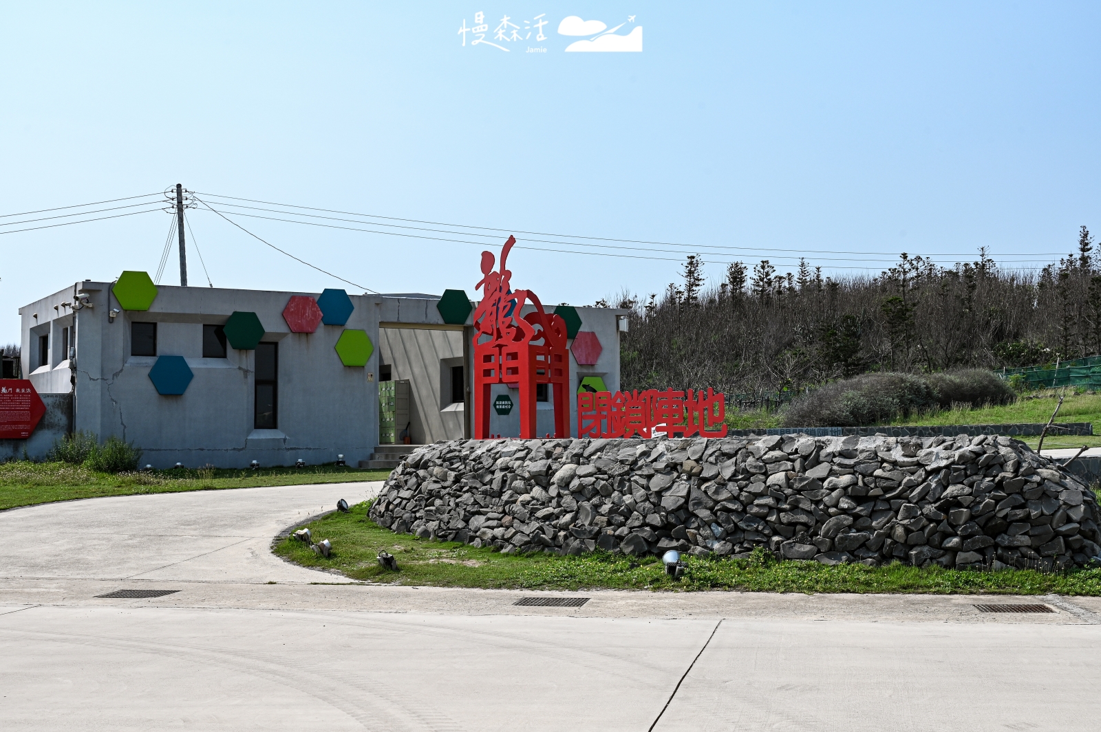 澎湖龍門閉鎖陣地 紅色主體鋼雕藝術裝置
